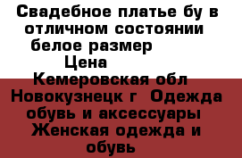 Свадебное платье бу в отличном состоянии, белое размер 48-50 › Цена ­ 2 500 - Кемеровская обл., Новокузнецк г. Одежда, обувь и аксессуары » Женская одежда и обувь   